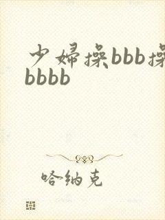 少妇操bbb操bbbb