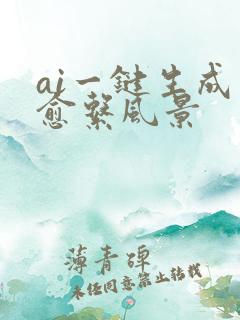 ai一键生成治愈系风景