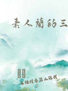 素人兰的三部