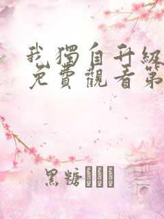 我独自升级漫画免费观看第二季