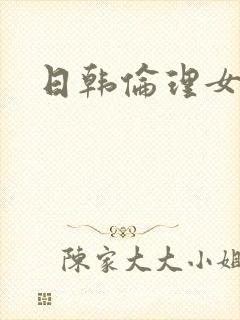 日韩伦理女教师