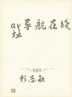av导航在线网址