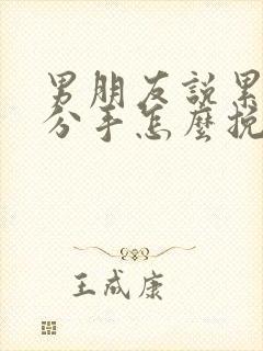 男朋友说累了要分手怎么挽回他