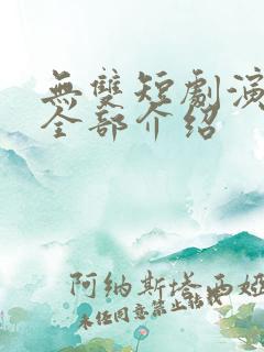 无双短剧演员表全部介绍