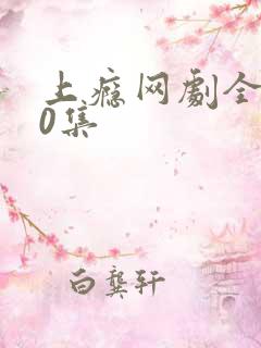 上瘾网剧全集20集 上瘾网剧全集20集