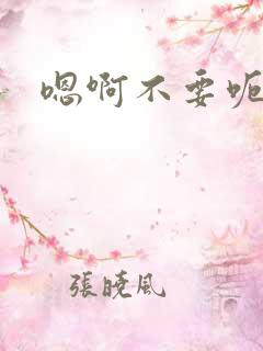 嗯啊不要呃np