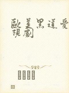 欧美黑道爱情电视剧