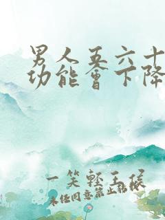 男人五六十岁性功能会下降吗