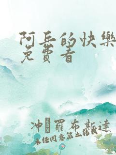 阿兵的快乐生活免费看