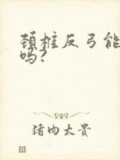 颈椎反弓能治好吗?