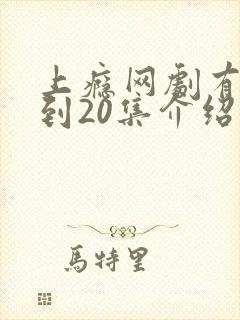 上瘾网剧有16到20集介绍