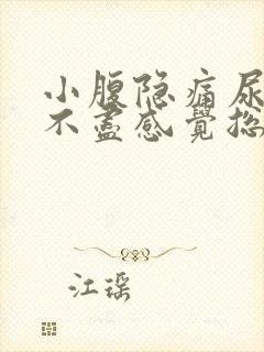 小腹隐痛尿频尿不尽感觉总有尿意女性
