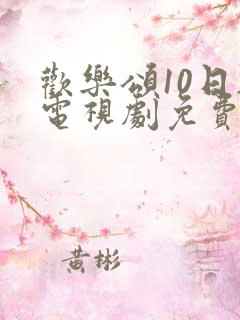 欢乐颂10日韩电视剧免费观看高清
