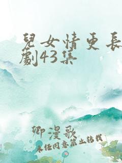 儿女情更长电视剧43集