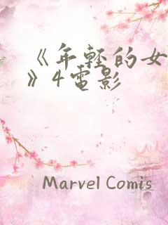 《年轻的女教师》4电影