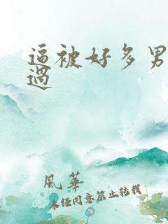 逼被好多男人操过