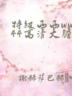 特级西西www44高清大胆
