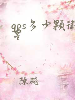 gps多少颗卫星