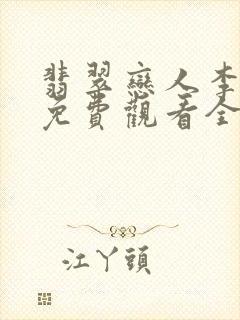 翡翠恋人李钟硕免费观看全集
