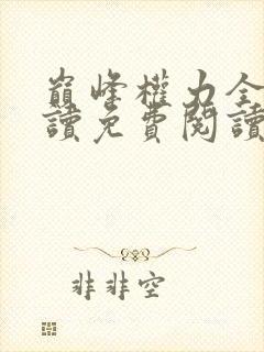 巅峰权力全文阅读免费阅读全文