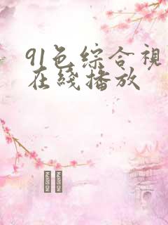 91色综合视频在线播放