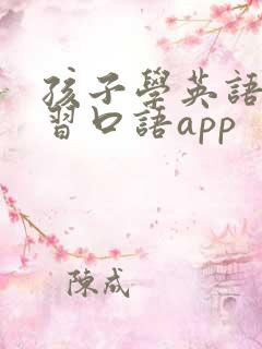 孩子学英语课学习口语app
