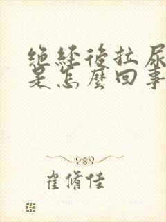绝经后拉尿出血是怎么回事