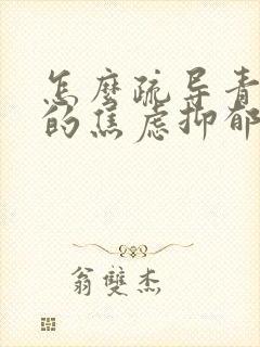 怎么疏导青少年的焦虑抑郁 怎么疏导青少年的焦虑抑郁