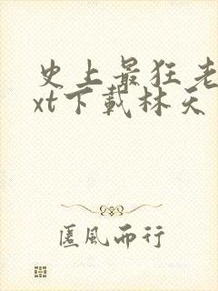 史上最狂老祖txt下载林天