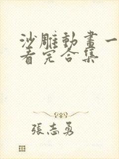 沙雕动画一口气看完合集