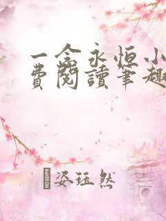 一念永恒小说免费阅读笔趣阁无弹窗