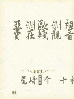 亚洲欧洲视频免费在线观看