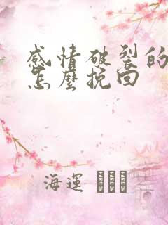 感情破裂的婚姻怎么挽回