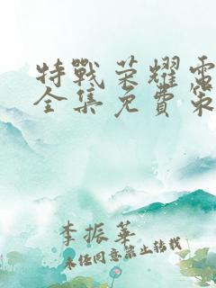特战荣耀电视剧全集免费策驰