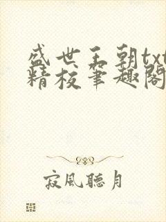 盛世王朝txt精校笔趣阁 盛世王朝txt精校笔趣阁