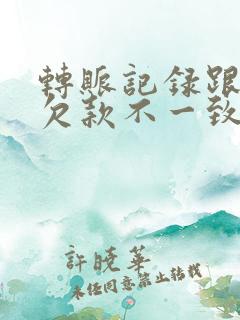 转账记录跟借条欠款不一致怎么办