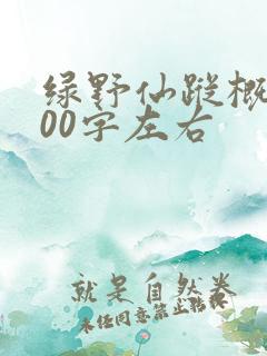 绿野仙踪概括100字左右