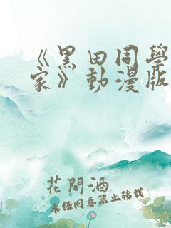 《黑田同学来我家》动漫版在线观看