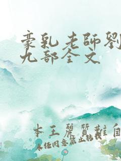 豪乳老师刘艳第九部全文