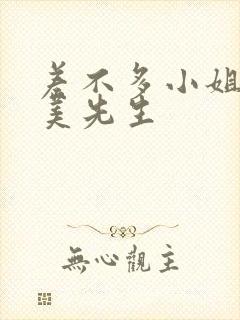 差不多小姐和完美先生