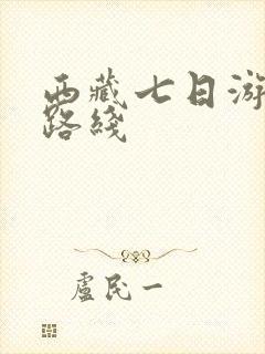 西藏七日游最佳路线