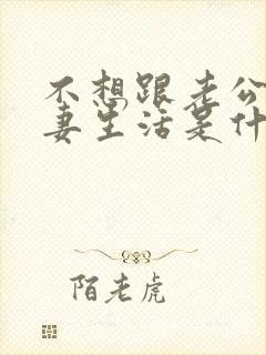 不想跟老公过夫妻生活是什么原因