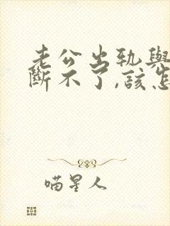 老公出轨与小三断不了,该怎么处理