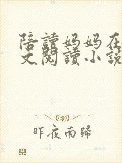 陪读妈妈在线全文阅读小说
