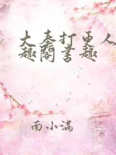 大奉打更人 笔趣阁书趣