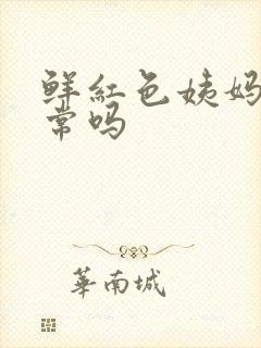 鲜红色姨妈血正常吗