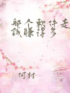 哪个软件走路赚钱赚得多
