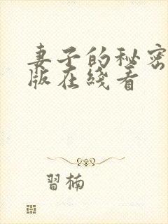 妻子的秘密免费版在线看