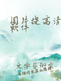 图片提高清晰度软件