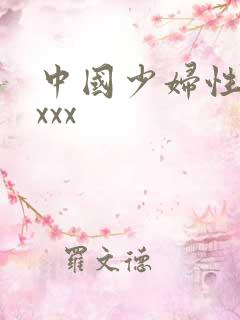 中国少妇性女xxxx